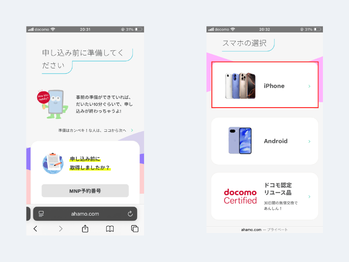 申し込み前の準備を確認