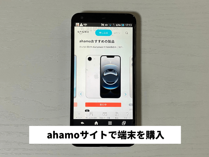 ahamoサイトで端末を購入する