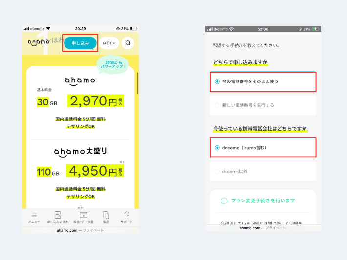ahamoの申し込みページを開く
