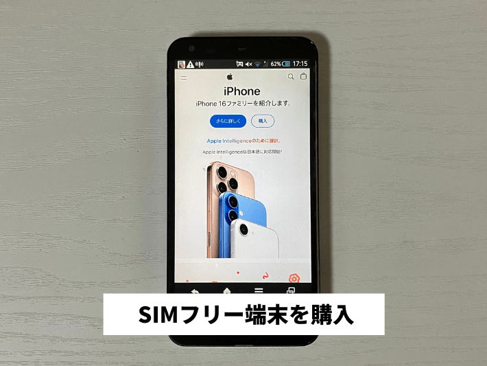 SIMフリー端末を購入する