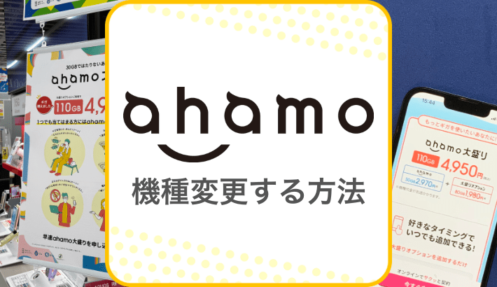 ahamo 機種変更する方法
