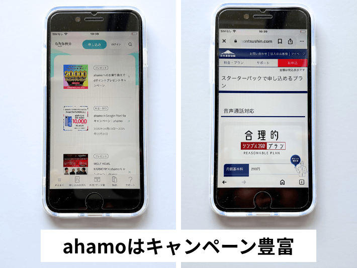 ahamoと日本通信SIMをキャンペーンで比較