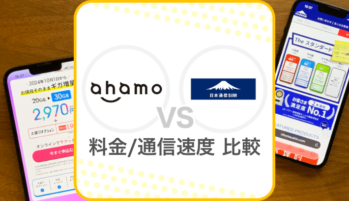 ahamo VS 日本通信SIM 料金/通信速度 比較