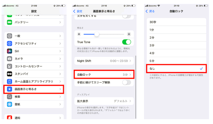 自動ロックをオフにする