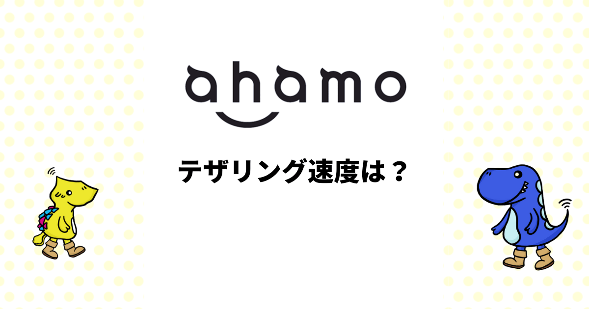 ahamoはWi-Fi代わりに使える？テザリング速度を検証