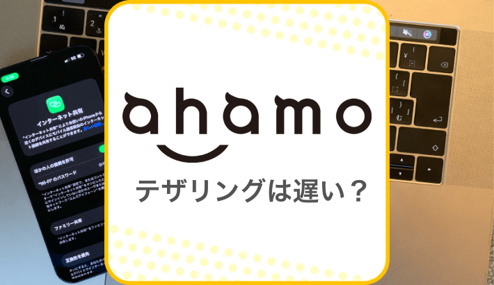 ahamo テザリングは遅い?