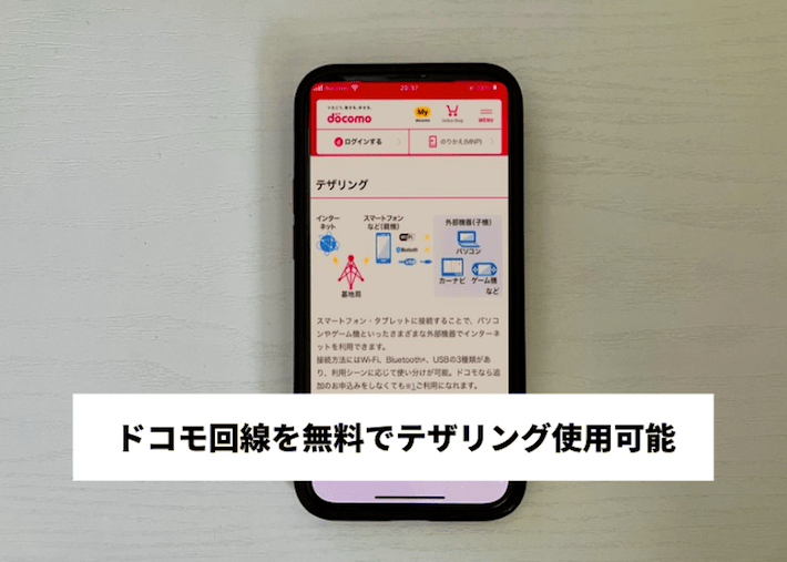 ahamoのテザリングはWi-Fi代わりに使える