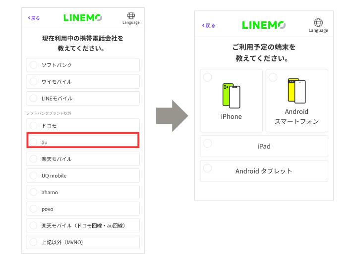利用中の携帯電話会社と利用予定の端末を選択する