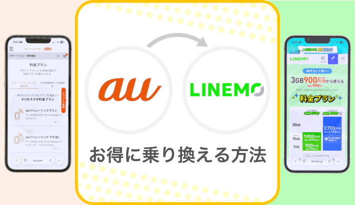 auからLINEMOへお得に乗り換える方法と注意点を解説