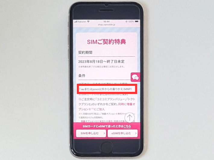 乗り換えキャンペーンが適用されない