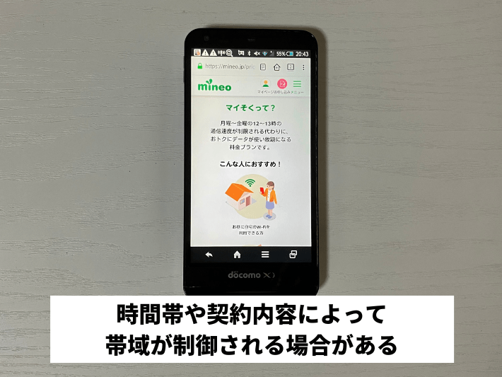 時間帯や契約内容によって帯域が制御される場合がある