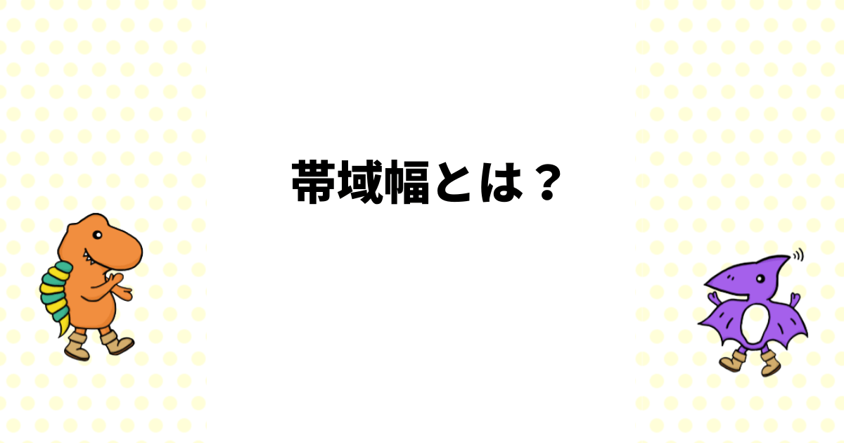 帯域幅とは？通信速度との関係をわかりやすく解説