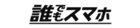誰でもスマホロゴ