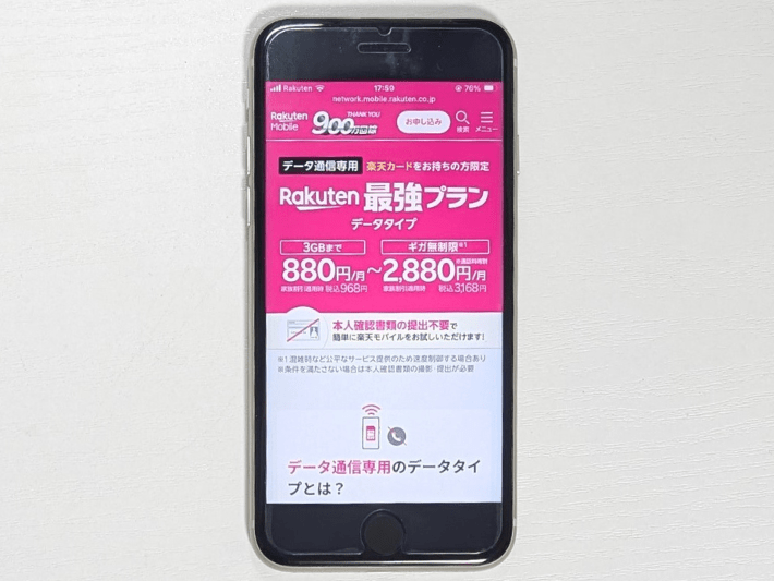 楽天モバイル|従量制なので使っても使わなくてもお得