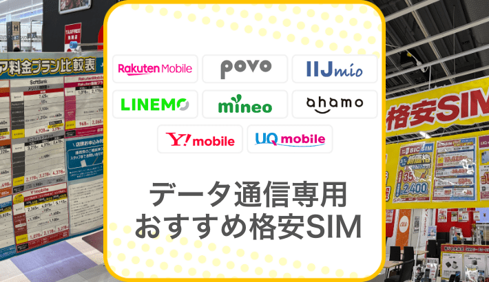 データ通信専用 おすすめ格安SIM