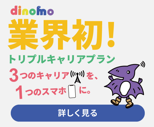 dinomo広告