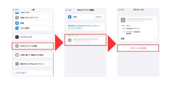 構成プロファイルを削除する