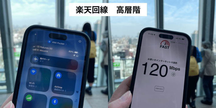 楽天モバイル高層階