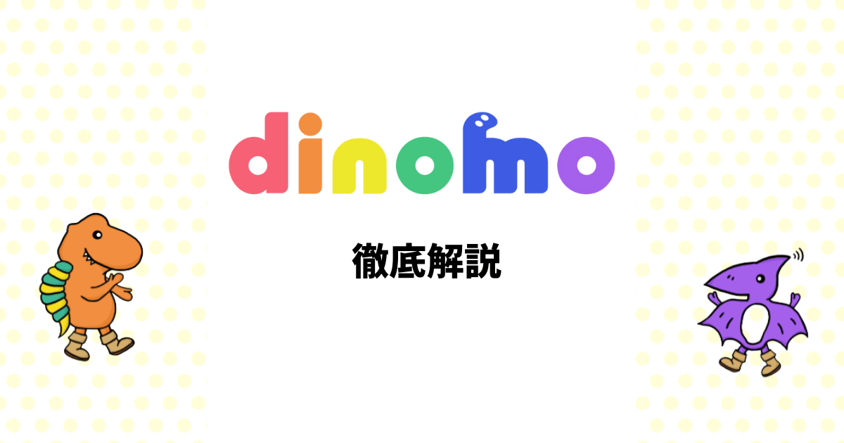 dinomoはおすすめ？災害時でも安心な格安SIMサービスを徹底解説