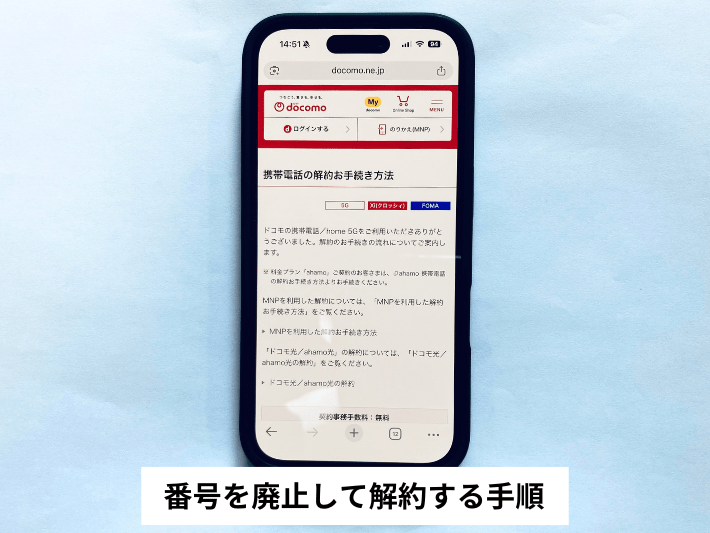 番号を廃止して解約する手順