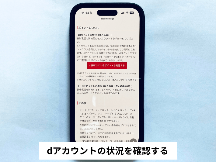 dアカウントの状況を確認する