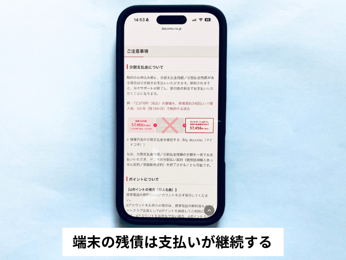 端末の残債は支払いが継続する