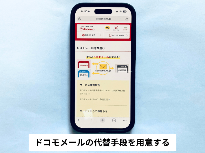 ドコモメールの代替手段を用意する