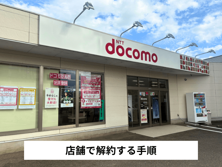 店舗で解約する手順