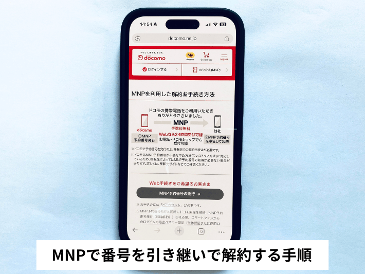 MNPで番号を引き継いで解約する手順