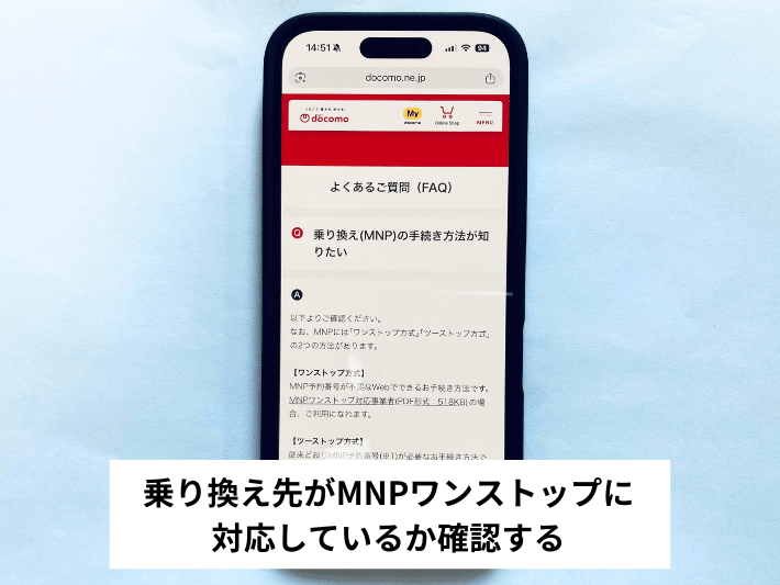 乗り換え先がMNPワンストップに対応しているか確認する