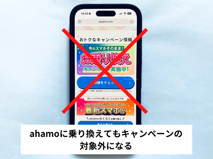 ahamoに乗り換えてもキャンペーンの対象外になる