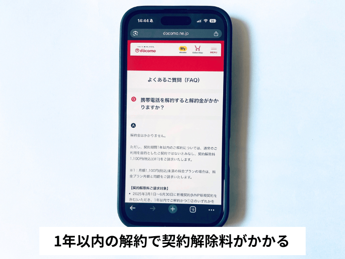 1年以内の解約で契約解除料がかかる