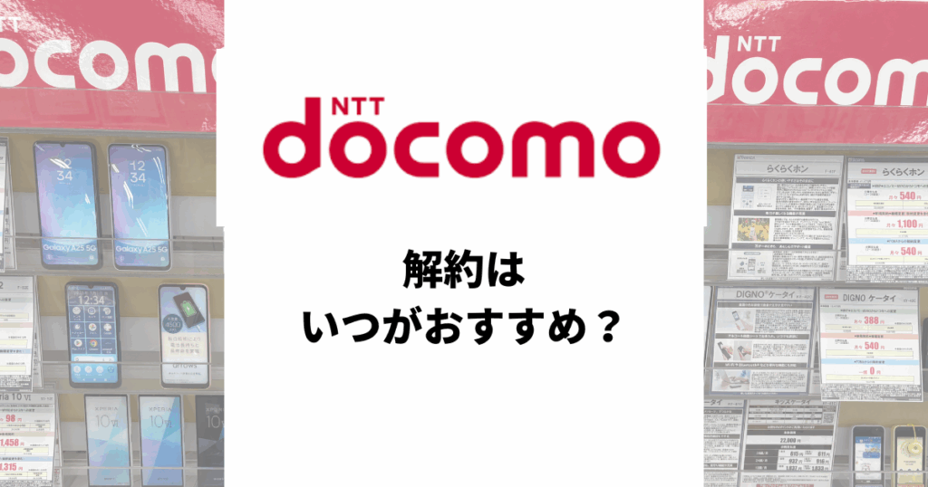 ドコモの解約はいつがおすすめ?