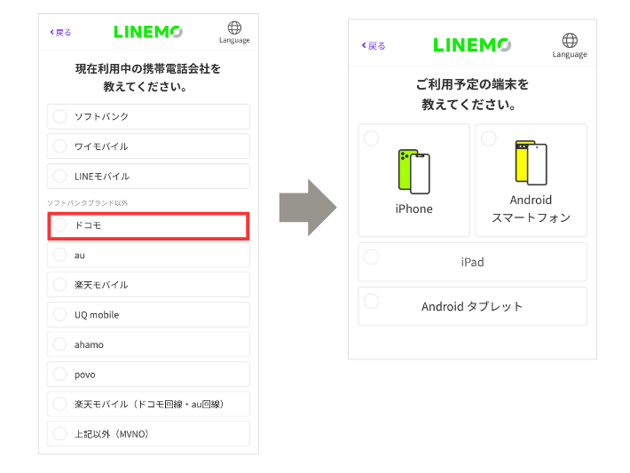 利用中の携帯電話会社と利用予定の端末を選択