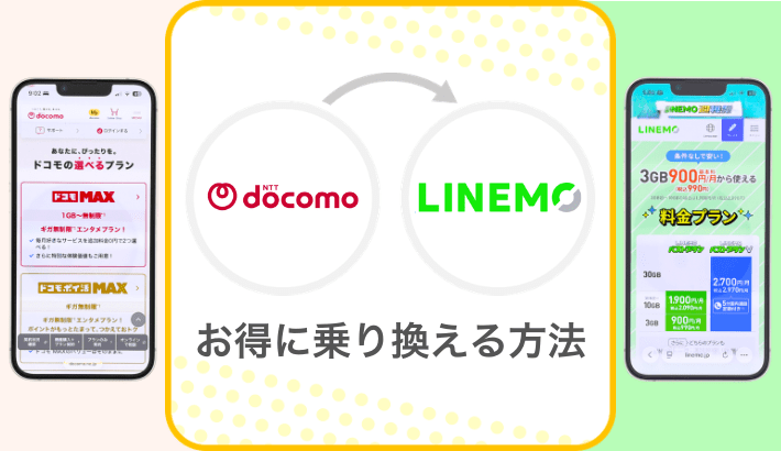 ドコモからLINEMOへお得に乗り換える方法と注意点を解説
