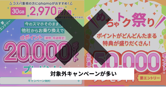 対象外のキャンペーンが多い
