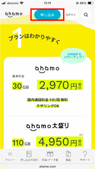 ahamoの公式サイトにアクセス