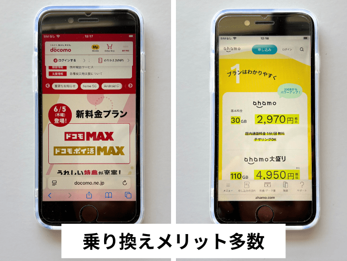 ドコモからahamoへの乗り換えはメリットが多い
