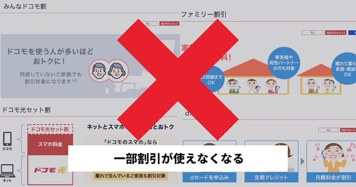 家族割やセット割が使えなくなる