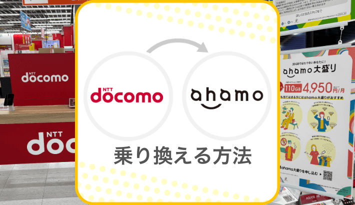 ドコモからahamo 乗り換える方法