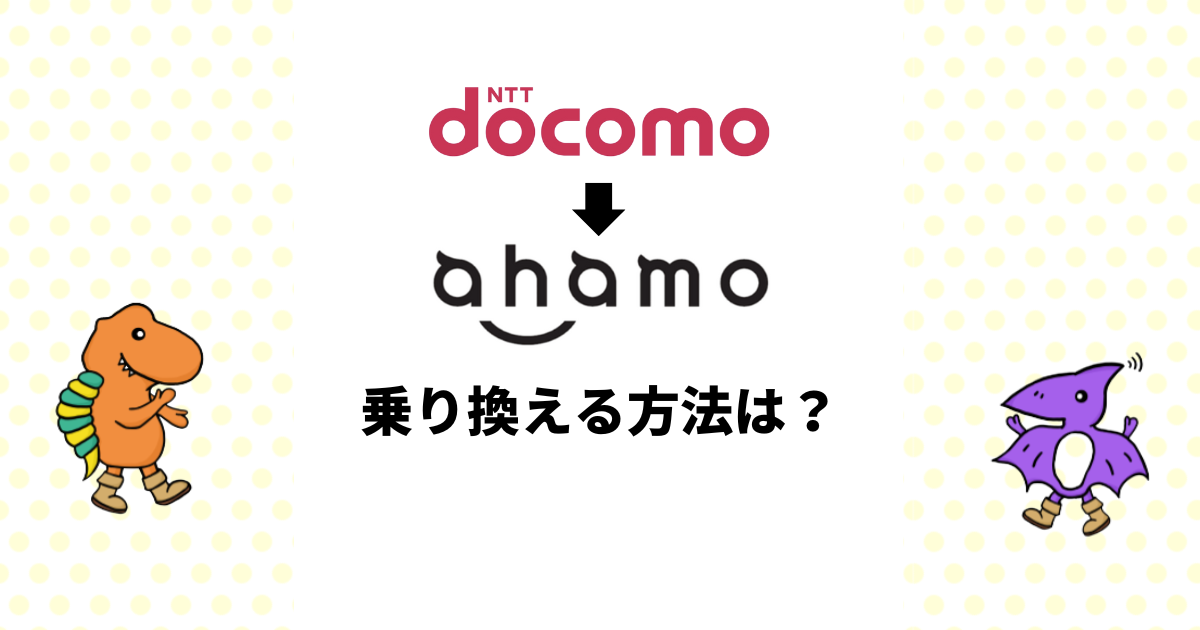 ドコモからahamoに乗り換える方法は？メリット・デメリットを徹底解説