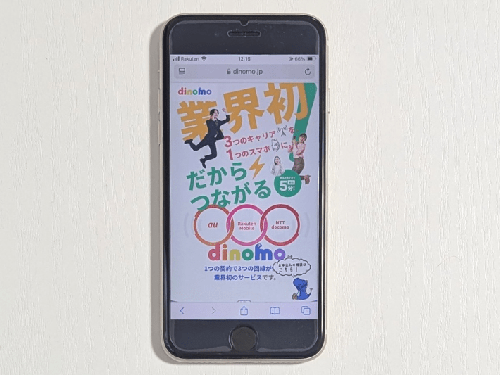 dinomoならトリプルキャリアに対応