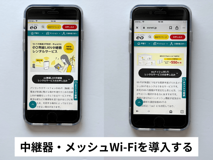 中継器・メッシュWi-Fiを導入する