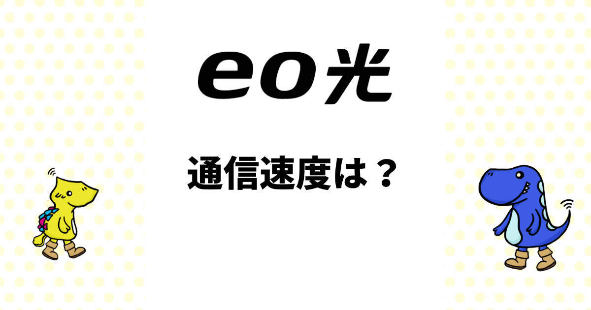 eo光の実測値公開！遅い時の対策やサポートへの問い合わせを解説