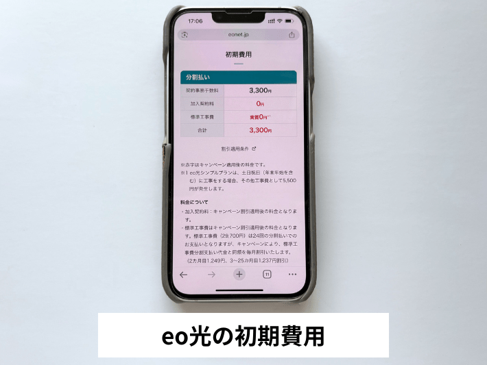 eo光の初期費用