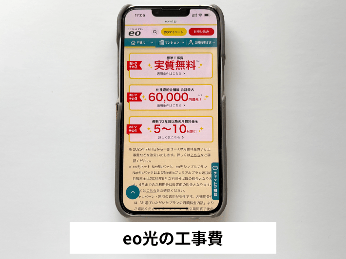 eo光の工事費