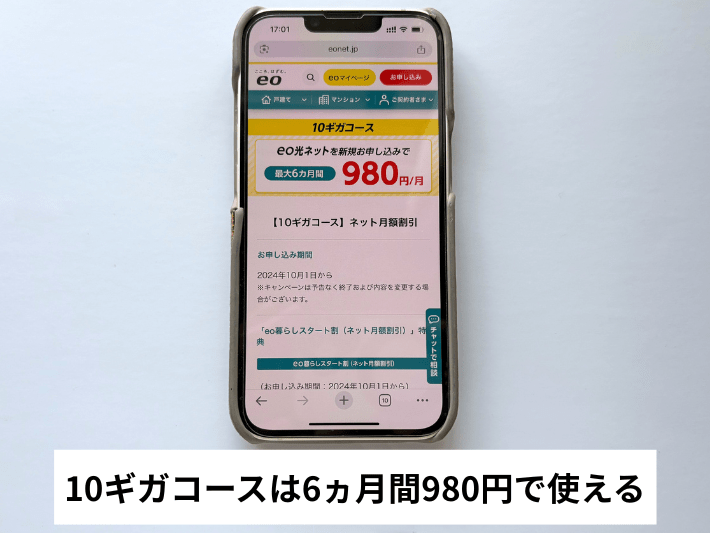 月額980円は10ギガプランのキャンペーン料金