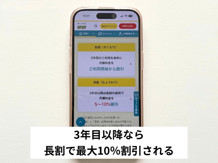 3年目以降なら長割で最大10％割引される