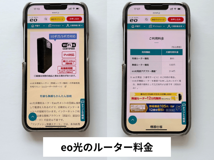 eo光のルーター料金