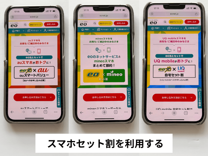 スマホセット割を利用する